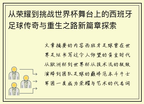 从荣耀到挑战世界杯舞台上的西班牙足球传奇与重生之路新篇章探索