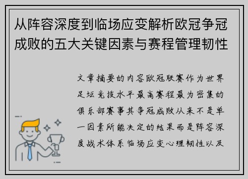 从阵容深度到临场应变解析欧冠争冠成败的五大关键因素与赛程管理韧性