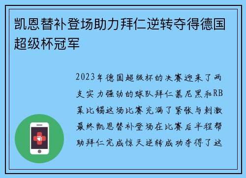 凯恩替补登场助力拜仁逆转夺得德国超级杯冠军