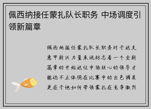 佩西纳接任蒙扎队长职务 中场调度引领新篇章