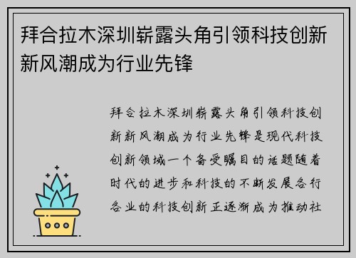 拜合拉木深圳崭露头角引领科技创新新风潮成为行业先锋