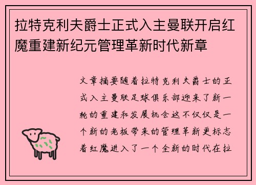 拉特克利夫爵士正式入主曼联开启红魔重建新纪元管理革新时代新章
