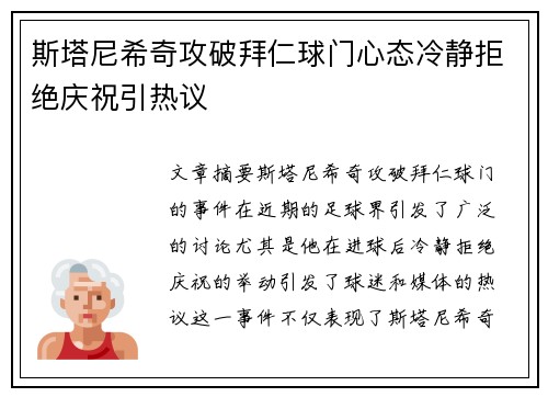 斯塔尼希奇攻破拜仁球门心态冷静拒绝庆祝引热议