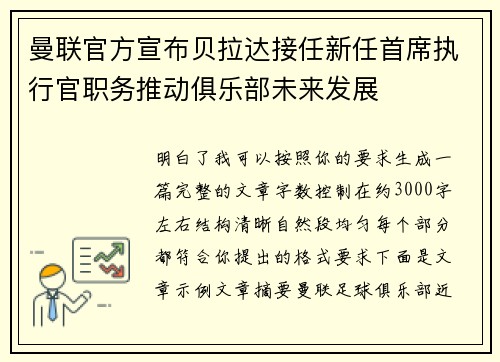 曼联官方宣布贝拉达接任新任首席执行官职务推动俱乐部未来发展