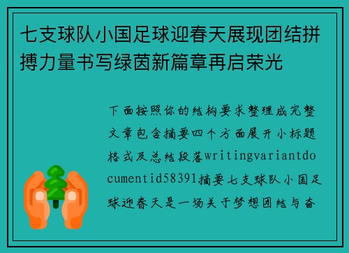 七支球队小国足球迎春天展现团结拼搏力量书写绿茵新篇章再启荣光